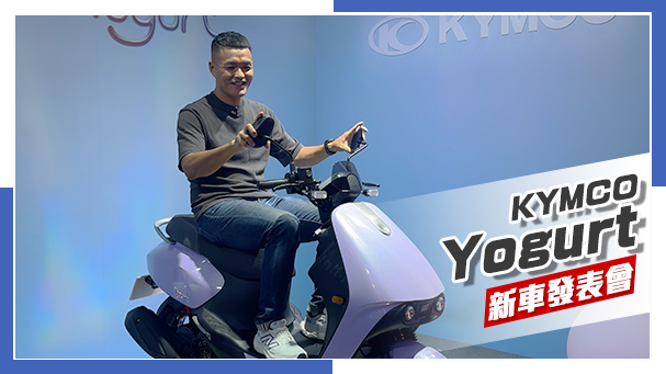 [IN新聞] 來找亮點！KYMCO 60週年暨Yogurt優格 新車發表會